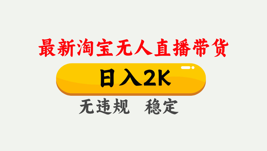 最新淘宝无人直播带货，日入1000+，不违规不封号，独家技术，操作简单【揭秘】-忧忧资源网
