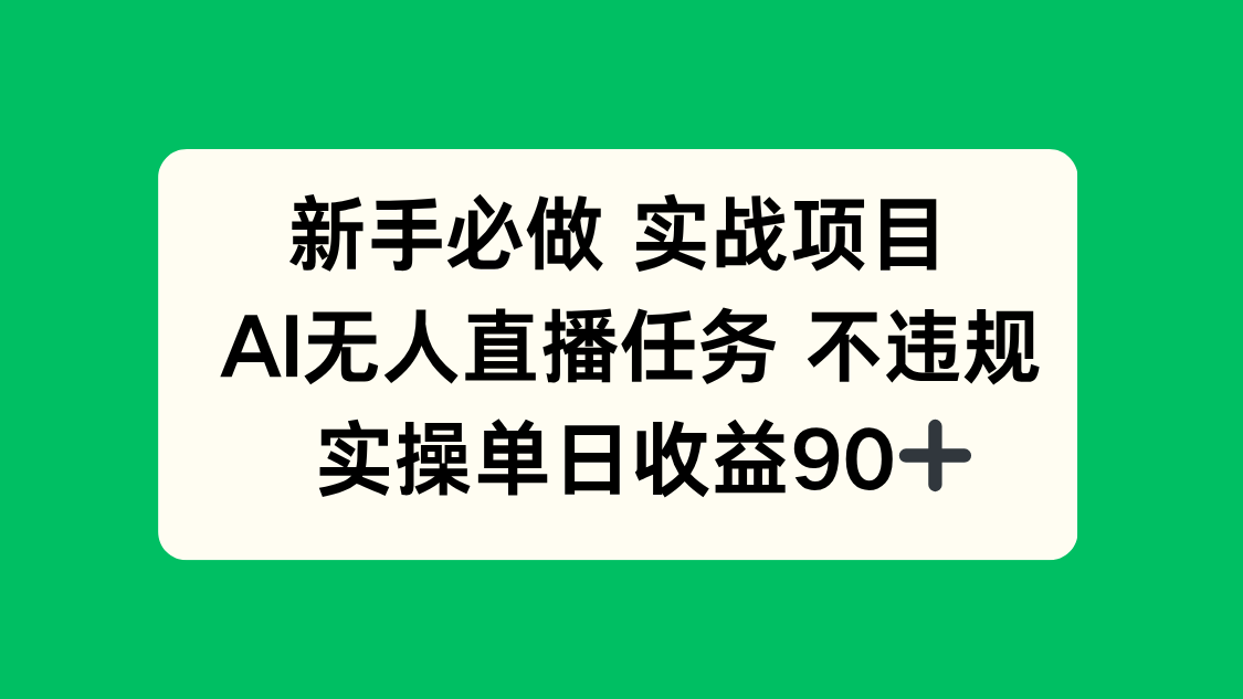 新手必做实战项目，AI无人直播任务 不违规，实操单日收益90+-幽忧帮