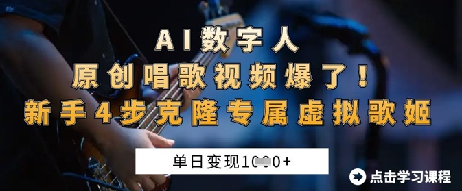 AI数字人原创唱歌视频爆了，单日变现1k，新手4步克隆专属虚拟歌姬-忧忧资源网