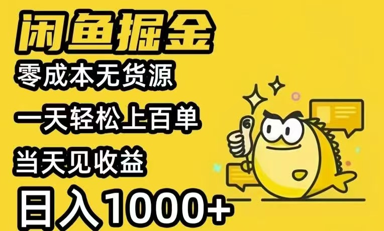 闲鱼AI全自动智能带货 全职轻松月入2W+-幽忧帮