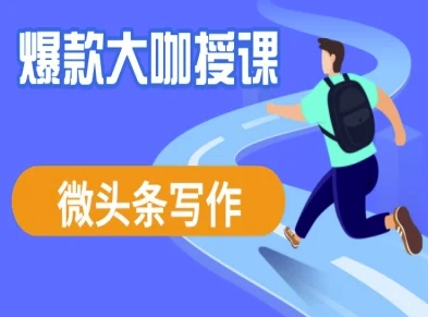 微头条写作课程，爆款大咖教你微头条流量变现-忧忧资源网
