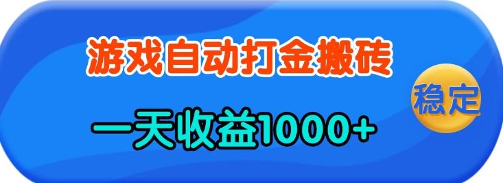 老款游戏自动打金，一天收益1k+ 人人可做，有手就行【揭秘】-忧忧资源网