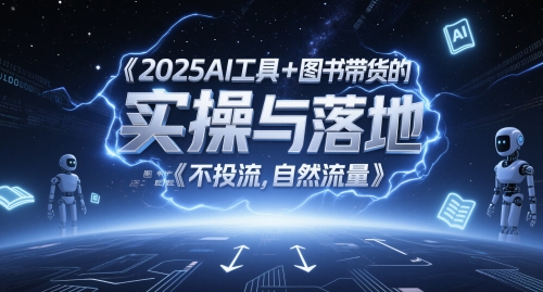 2025AI工具+图书带货的实操与落地，图文起号带货全攻略，不投流，自然流量-幽忧帮