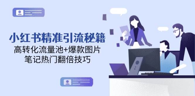 小红书精准引流秘籍，高转化流量池+爆款图片，笔记热门翻倍技巧-幽忧帮