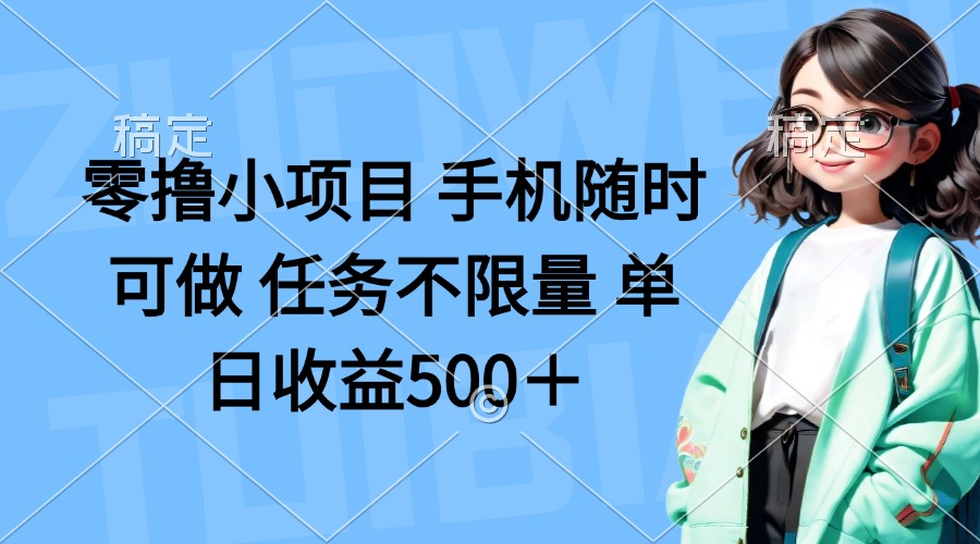 零撸小项目 手机随时可做 任务不限量 单日收益500＋-忧忧资源网