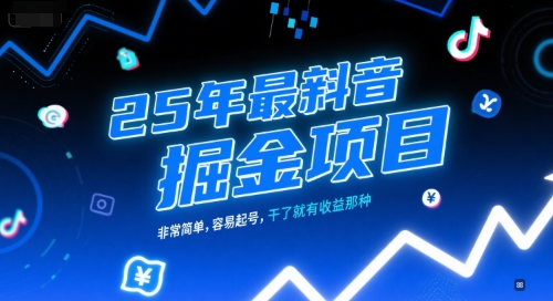 25年最新抖音掘金项目，非常简单，容易起号，干了就有收益那种-幽忧帮
