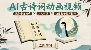 AI古诗词动画视频，操作十分简单，人人可做，快速起千粉万粉号-幽忧帮