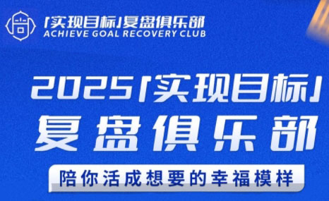 聪聪老师·2025实现目标，复盘俱乐部-幽忧帮