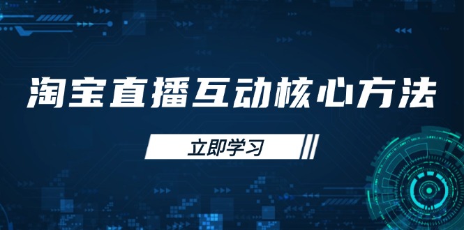 （14128期）淘宝直播互动核心方法，新手入门指南、直播能力提升，新手主播快速突围-忧忧资源网