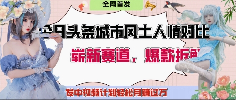 今日头条城市人文对比赛道，制造对立让粉丝站队，引发共鸣及自豪感，发中视频计划轻松月入过1W-忧忧资源网