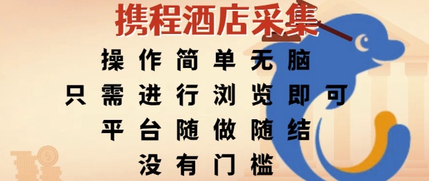 携程酒店采集，操作简单无脑，只需进行浏览即可，平台随做随结，没有门槛，挣米竟是如此容易【揭秘】-幽忧帮