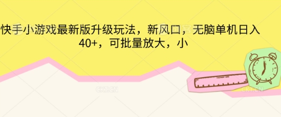 快手小游戏最新版升级玩法，新风口，无脑单机日入40+，可批量放大-忧忧资源网