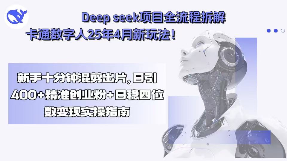 Deep seek项目全流程拆解+卡通数字人25年4月新玩法！新手十分钟混剪出…-幽忧帮