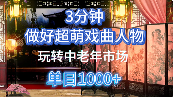 用Ai制作Q版戏剧人物手把手教你吃透中老年经济，5分钟一个成品，多渠道变现-幽忧帮