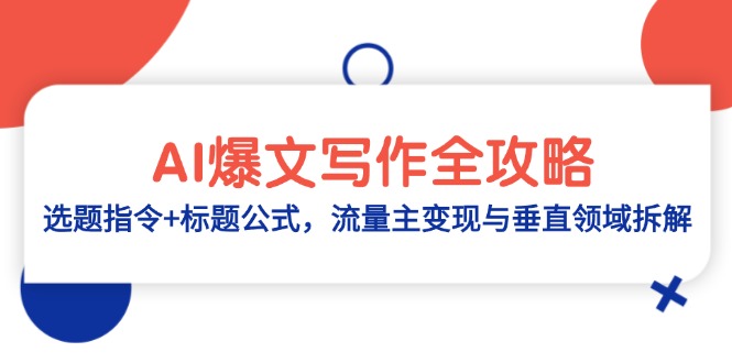 AI爆文写作全攻略：选题指令+标题公式，流量主变现与垂直领域拆解-忧忧资源网