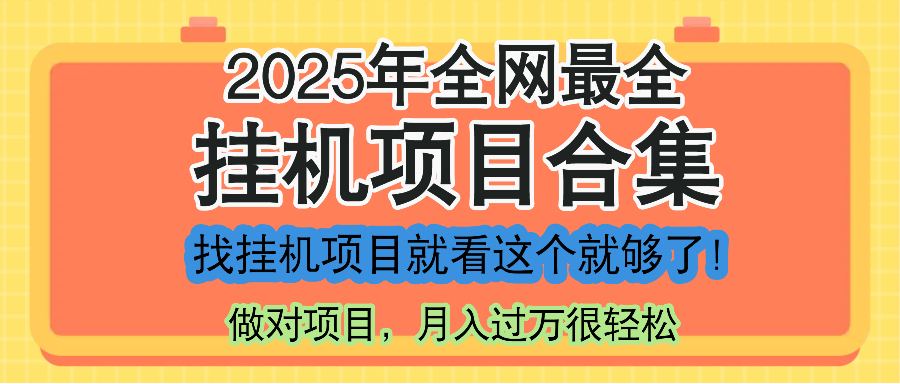 最新2025年挂机项目合集，一套课程全部讲完，找项目看这一个课程就够了！-忧忧资源网
