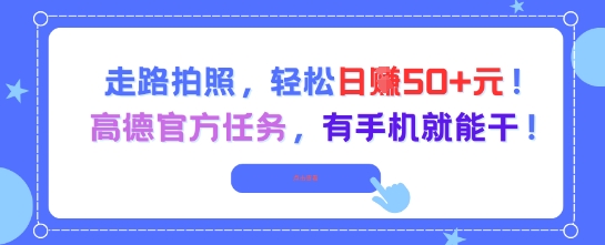 走路拍照，轻松日入50+!高德官方任务，有手机就能干-幽忧帮