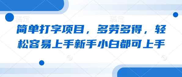 简单打字项目，多劳多得，轻松容易上手新手小白都可上手-忧忧资源网