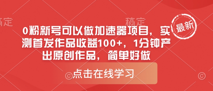 0粉新号可以做的加速器项目，实测首发作品收益100+，1分钟产出原创作品，简单好做-忧忧资源网