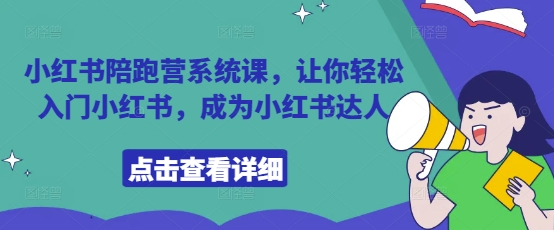 小红书陪跑营系统课，让你轻松入门小红书，成为小红书达人-忧忧资源网