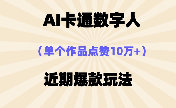 AI卡通数字⼈，近期爆款玩法，新⼿⼩⽩也可轻松操作-忧忧资源网