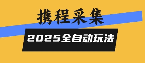 2025携程信息采集全自动玩法，高单价，零人工，全天开干【揭秘】-幽忧帮
