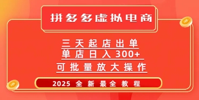 拼多多三天起店2025最新教程，批量放大操作，月入过W-忧忧资源网