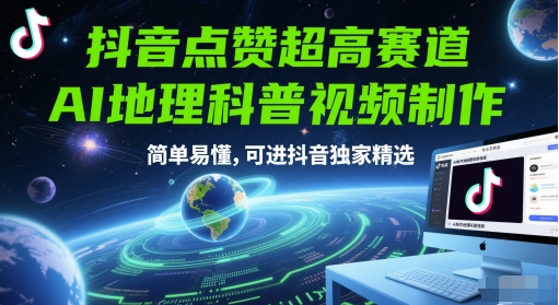 抖音点赞超高赛道，AI地理科普视频制作，简单易懂，可进抖音独家精选-幽忧帮