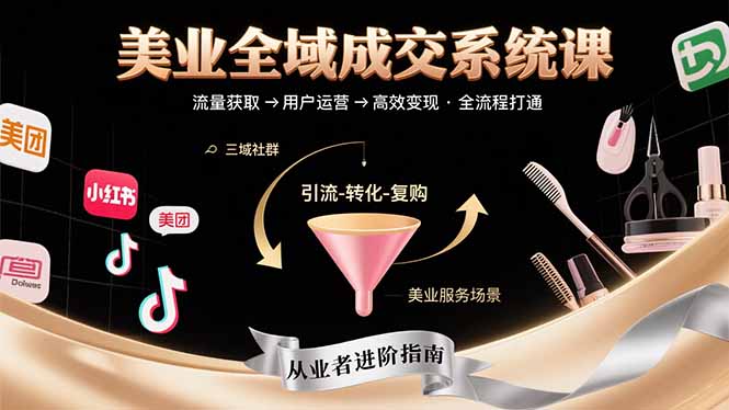 美业全域成交系统课程：帮助美业从业者打通从流量获取到高效变现全流程-幽忧帮