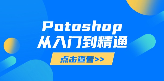 Potoshop从入门到精通：基础到高级，掌握全面图像处理技能-忧忧资源网
