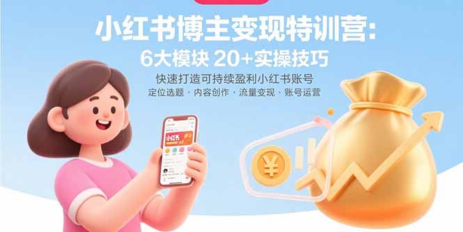小红书博主变现特训营：6大模块20+实操技巧 快速打造可持续盈利小红书账号-幽忧帮
