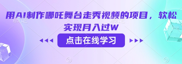 用AI制作哪吒舞台走秀视频的项目，软松实现月入过W-忧忧资源网