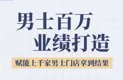 米老师·2025男士美业百万业绩打造-幽忧帮