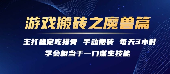 游戏搬砖之魔兽篇，稳定吃排骨每天3小时【揭秘】-幽忧帮