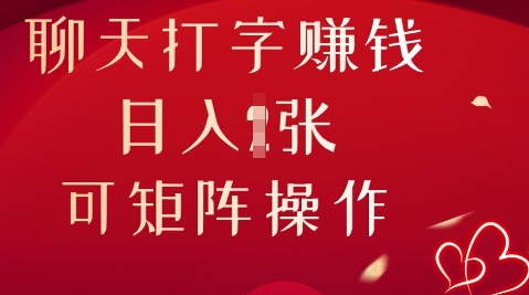 聊天打字挣钱，日入1张，可矩阵操作-忧忧资源网