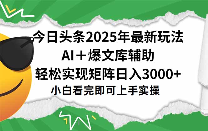 今日头条2025年最新玩法，一键生成爆款，轻松实现矩阵日入3000+-幽忧帮