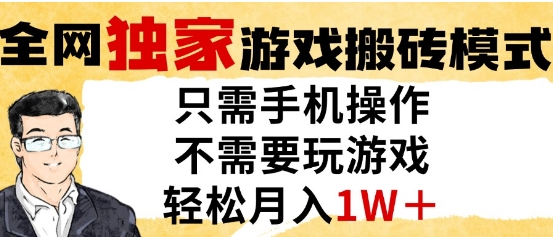 独家游戏搬砖模式，单手机即可操作，全自动挂G，无需玩游戏，月入1W+【揭秘】-幽忧帮