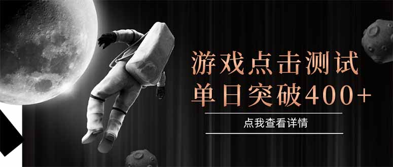 游戏点击测试，运行稳定，项目操作简单，突破收益单日点击测试400+-幽忧帮