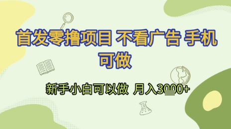 首发零撸项目 不看广告 手机可做 新手小白可以做  月入3k+【揭秘】-幽忧帮