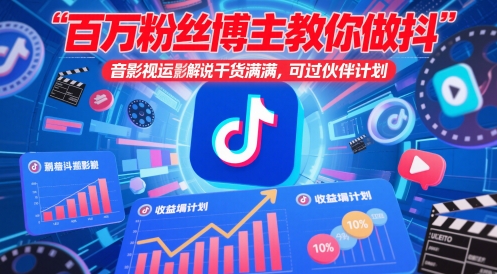 百万粉丝博主教你做抖音影视搬运影视解说，干货满满 ，可过伙伴计划-忧忧资源网