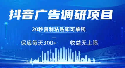抖音广告调研项目，只需复制粘贴广告即可挣钱，任务不限量，一天稳定3张-幽忧帮