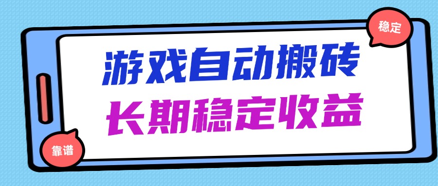 海外游戏暴力搬砖，无脑操作，日入1000+，长期稳定收益-忧忧资源网