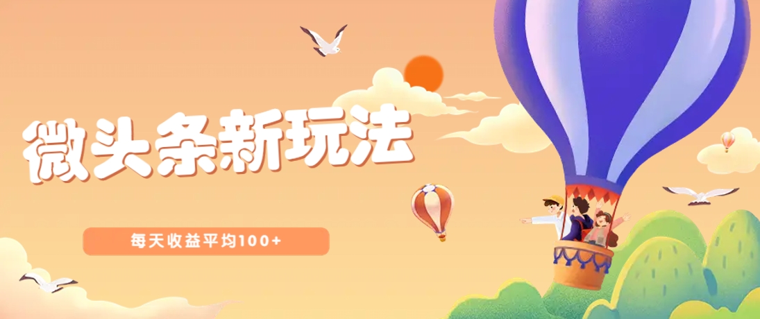 今日头条微头条新玩法，用这个方法，每天收益平均100+(详细教程)-忧忧资源网