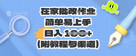 在家批改作业，简单易上手，日入 100+(附教程与渠道)-忧忧资源网