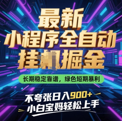 最新小程序全自动挂G掘金，长期稳定靠谱，绿色短期暴利不夸张日入9张，小白宝妈轻松上手【揭秘】-忧忧资源网