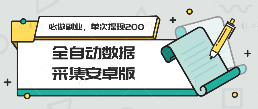 全自动数据采集安卓版，必做副业，单次提现200-幽忧帮