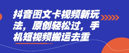 抖音图文卡视频新玩法，原创轻松过，手机短视频搬运去重-忧忧资源网