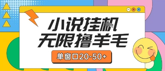 最新小说挂G自撸玩法本人实操单窗口20-50+可矩阵放大操作【揭秘】-幽忧帮