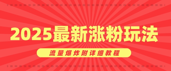 美女账号涨粉秘诀，2025最新涨粉玩法，流量爆炸附详细教程-忧忧资源网