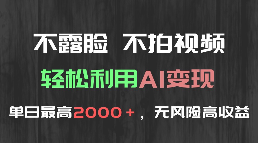 不露脸，不拍视频，轻松利用AI变现，单日最高2000＋，无风险高利润-幽忧帮